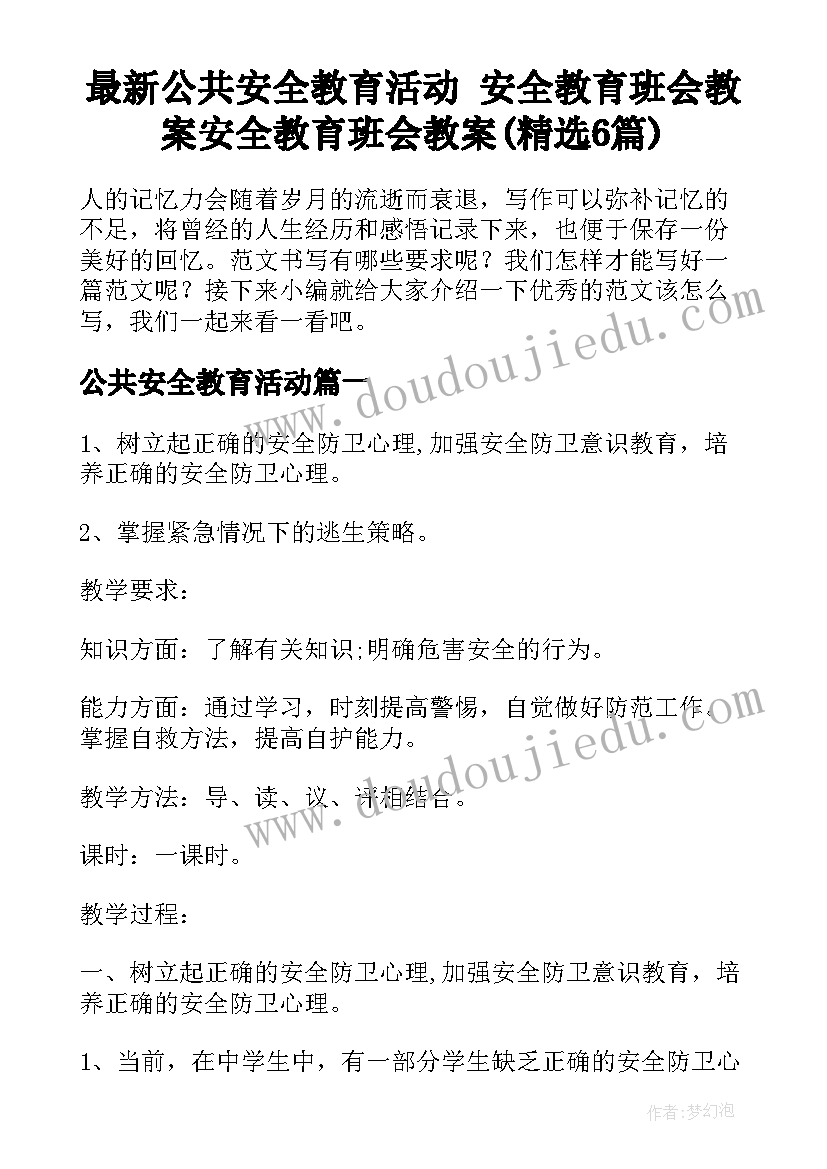 最新公共安全教育活动 安全教育班会教案安全教育班会教案(精选6篇)