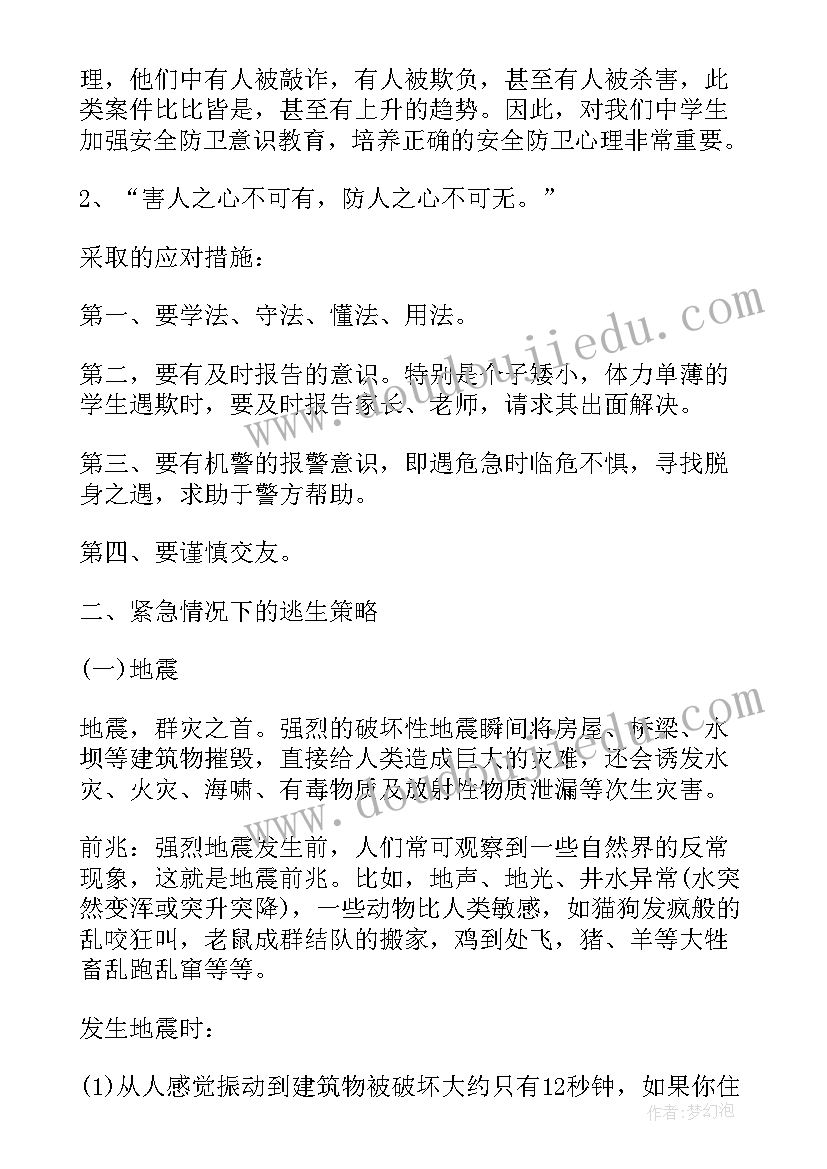 最新公共安全教育活动 安全教育班会教案安全教育班会教案(精选6篇)