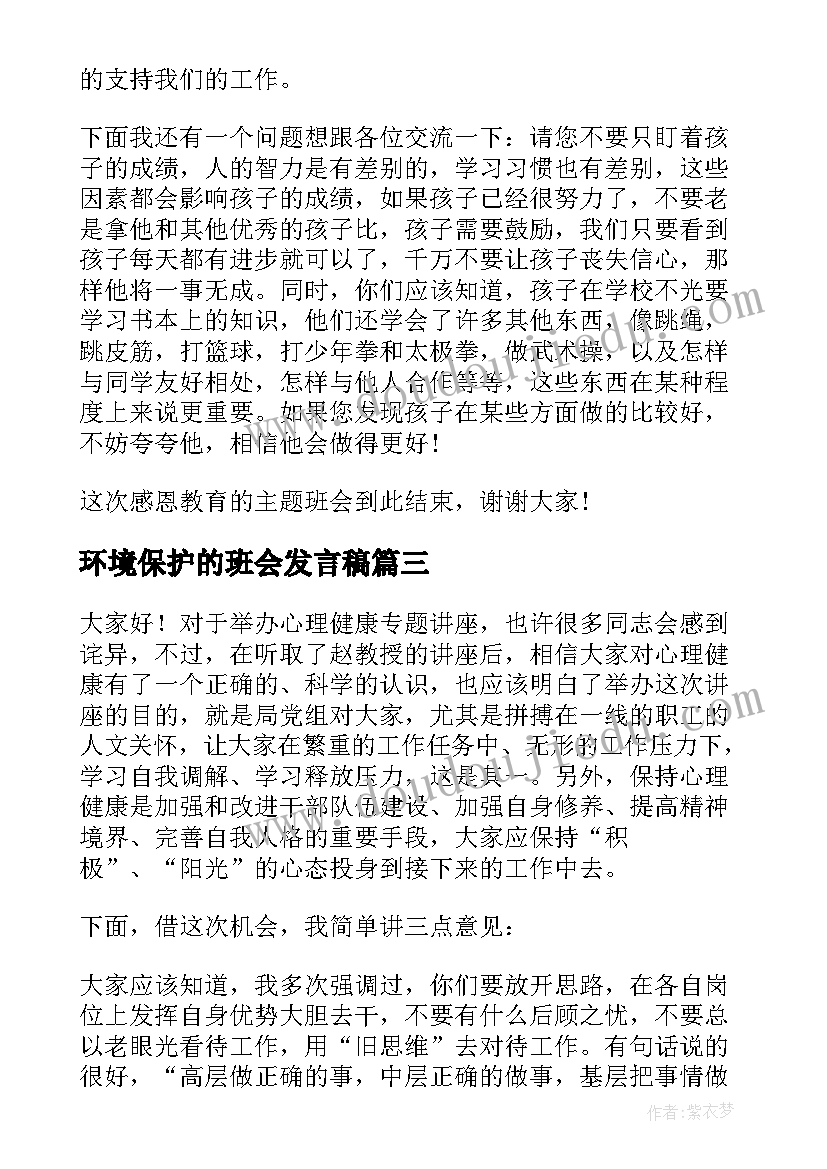 最新环境保护的班会发言稿 防溺水安全教育班会发言稿(优质7篇)