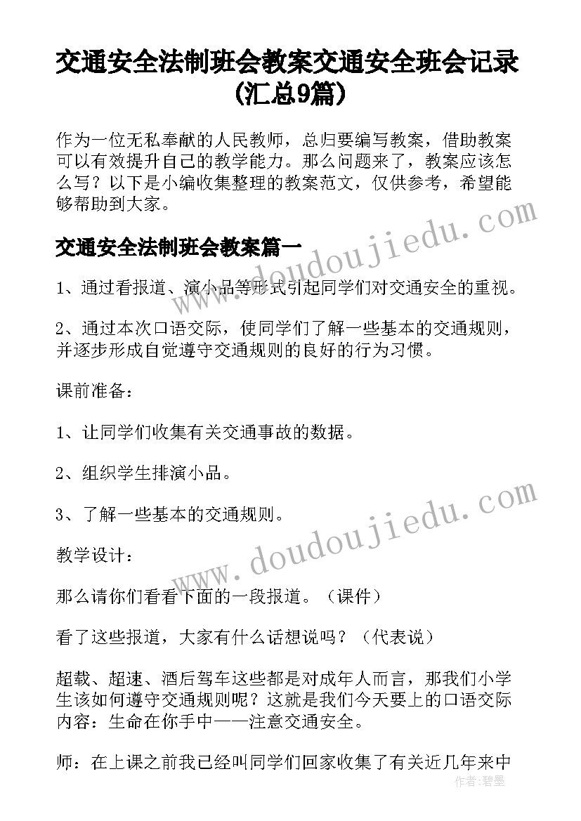 交通安全法制班会教案 交通安全班会记录(汇总9篇)