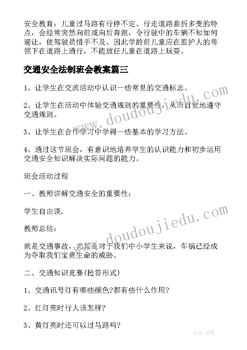 交通安全法制班会教案 交通安全班会记录(汇总9篇)