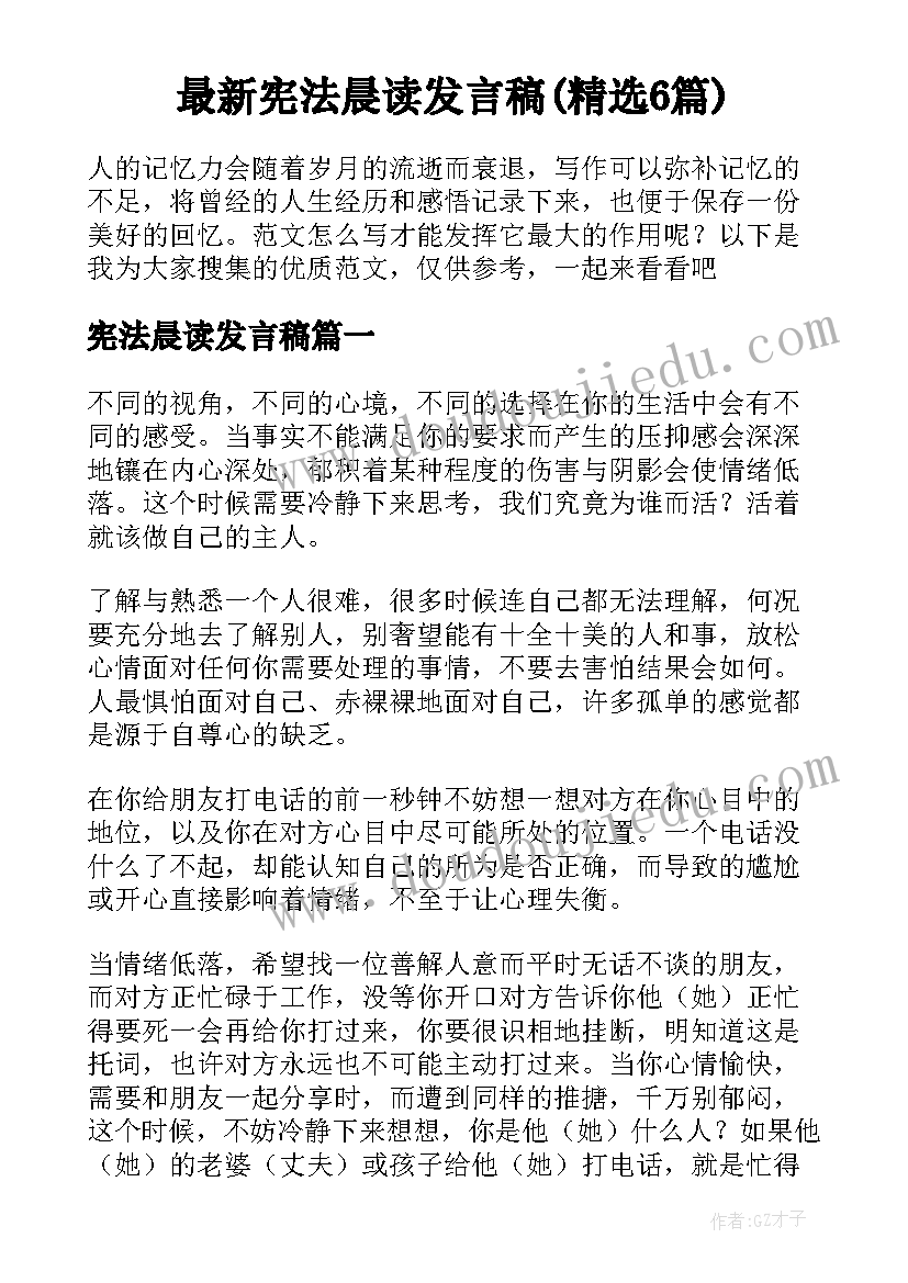 最新宪法晨读发言稿(精选6篇)