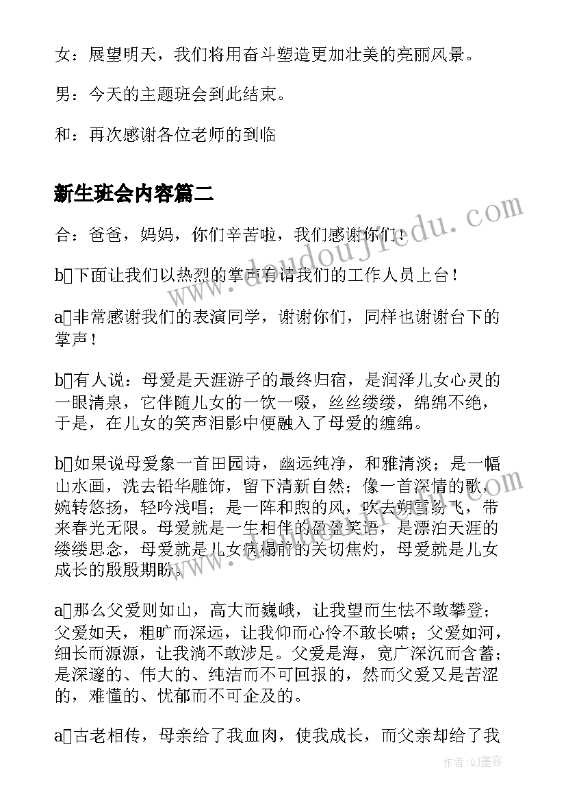 最新新生班会内容 班会开场白格式(优质5篇)