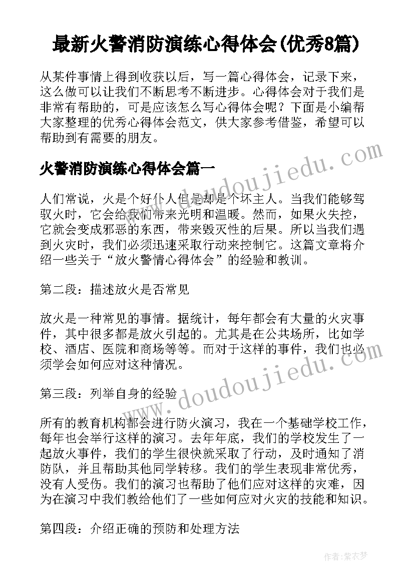 最新火警消防演练心得体会(优秀8篇)