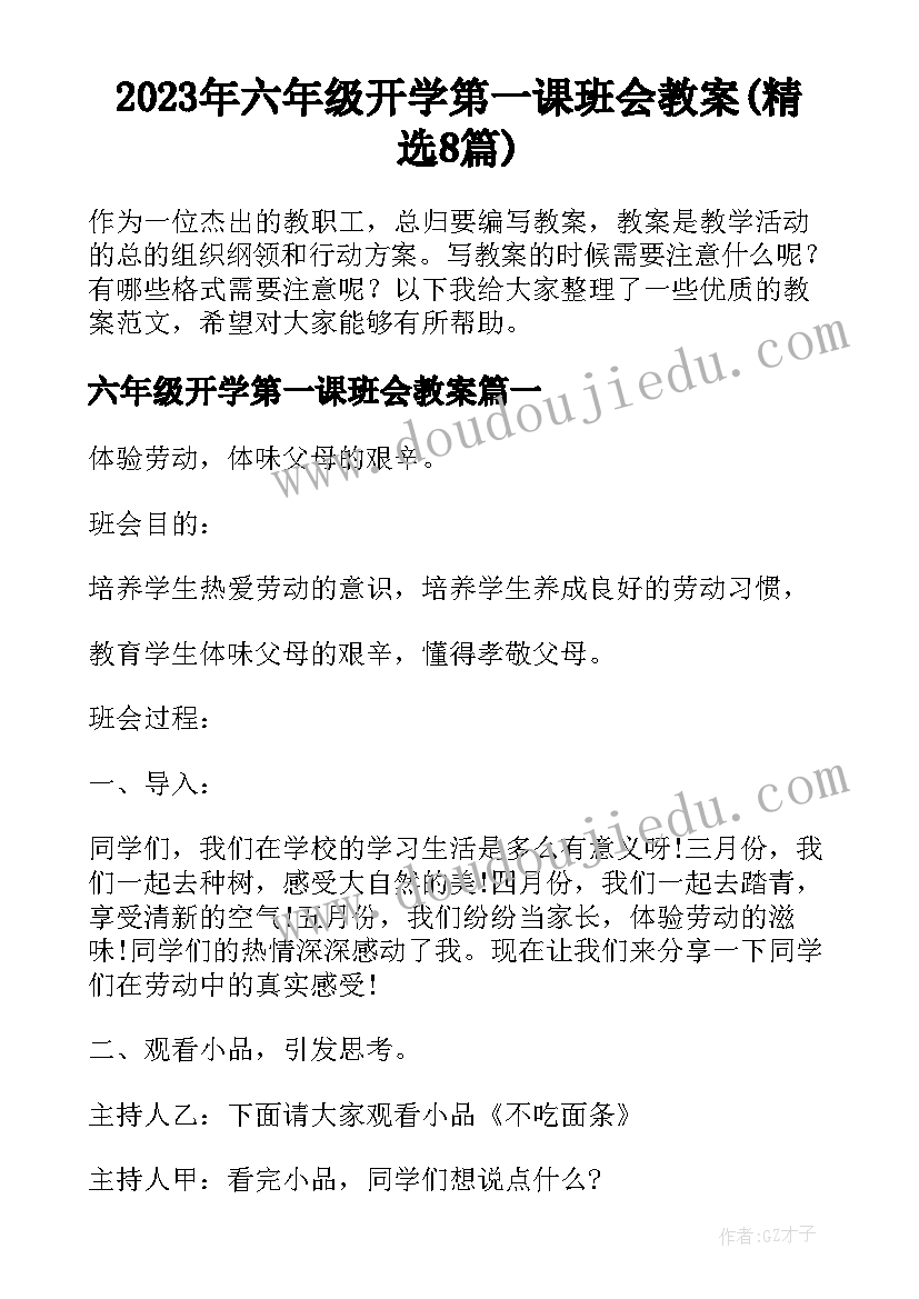 2023年六年级开学第一课班会教案(精选8篇)