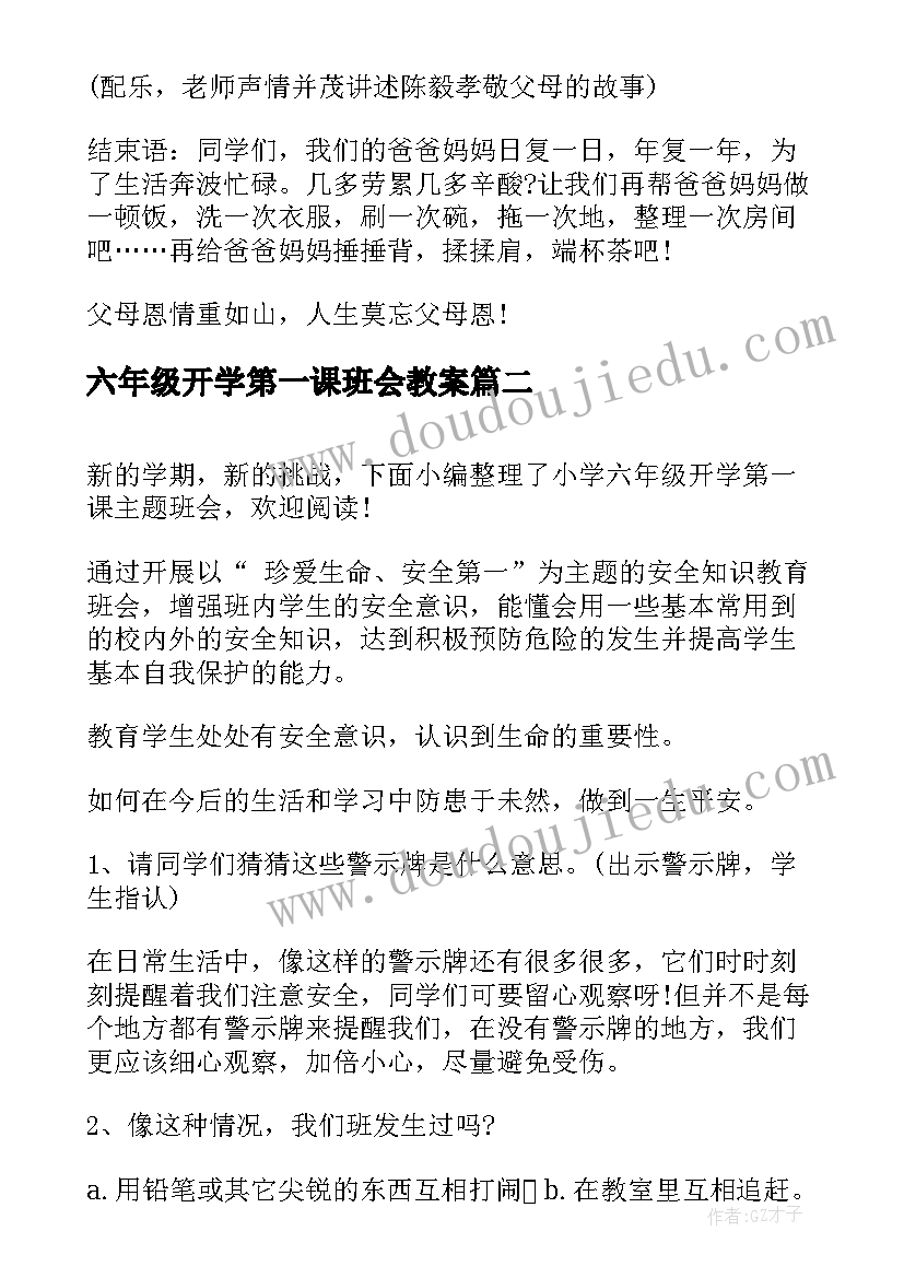 2023年六年级开学第一课班会教案(精选8篇)