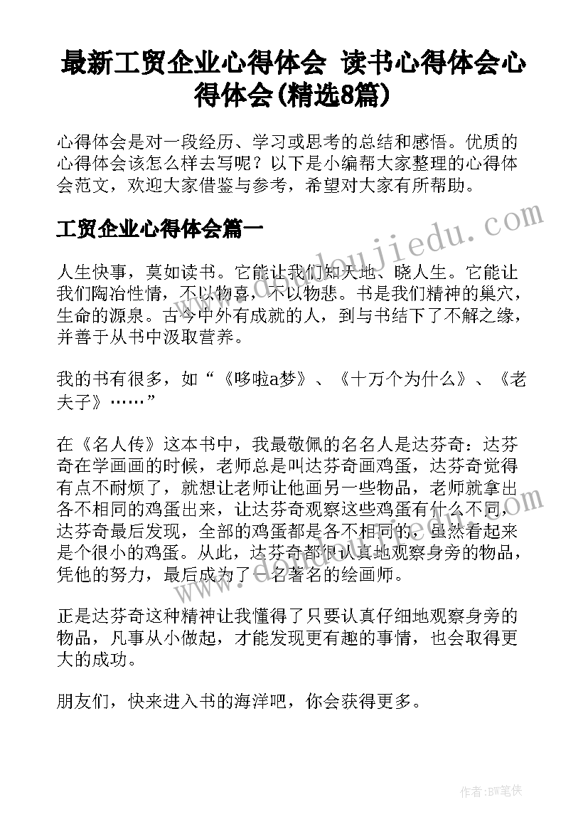 最新工贸企业心得体会 读书心得体会心得体会(精选8篇)