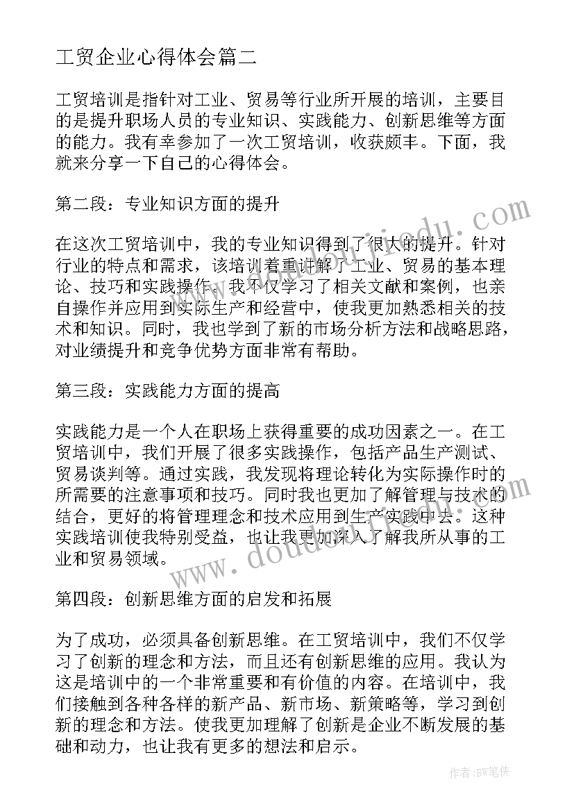 最新工贸企业心得体会 读书心得体会心得体会(精选8篇)