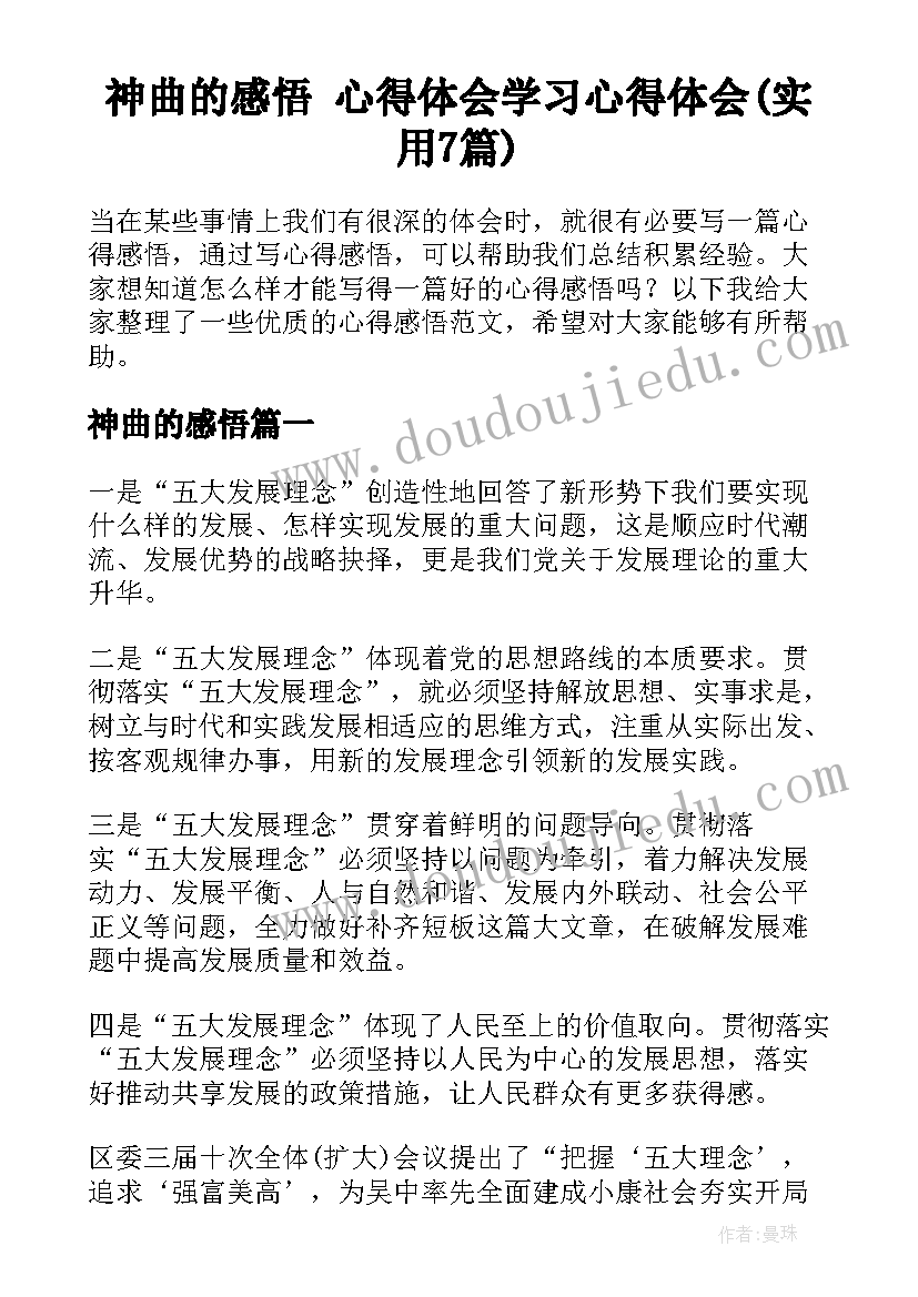 神曲的感悟 心得体会学习心得体会(实用7篇)