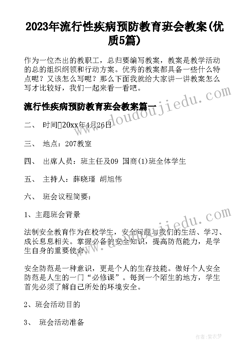 2023年流行性疾病预防教育班会教案(优质5篇)