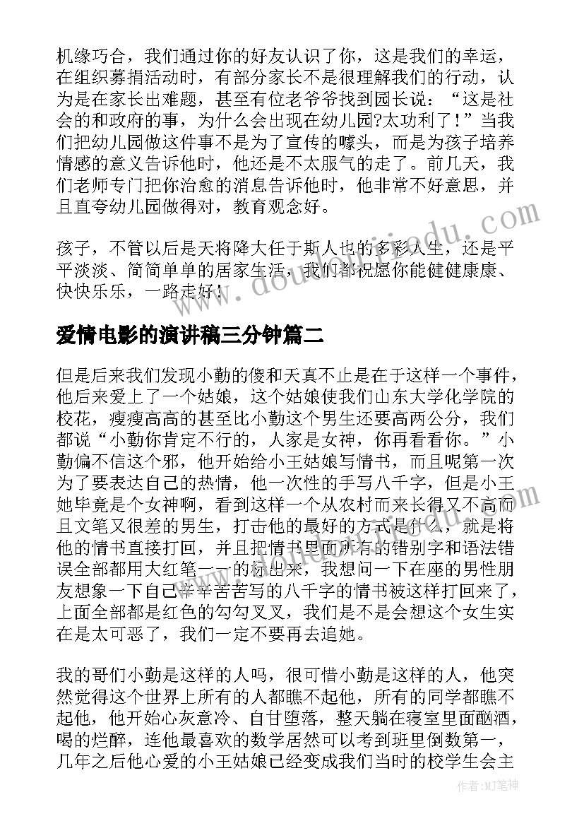 爱情电影的演讲稿三分钟 电影活着五分钟演讲稿(汇总8篇)