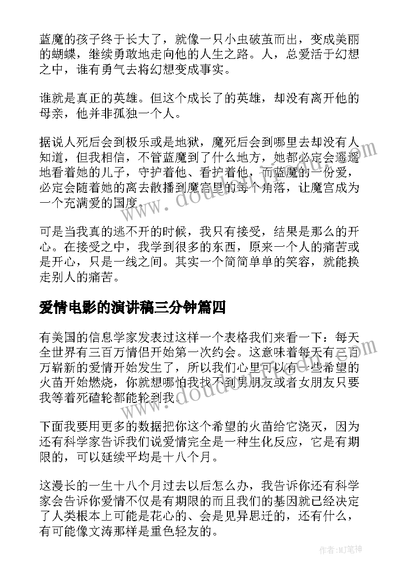 爱情电影的演讲稿三分钟 电影活着五分钟演讲稿(汇总8篇)