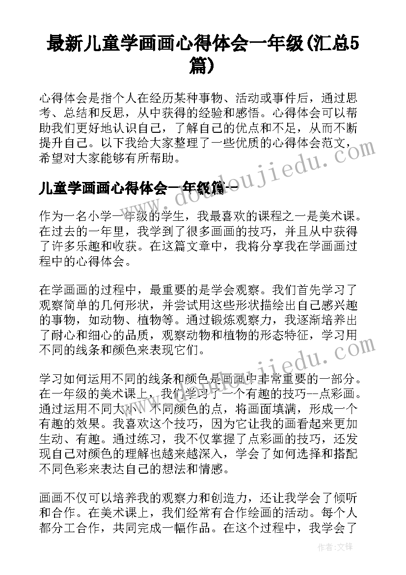 最新儿童学画画心得体会一年级(汇总5篇)