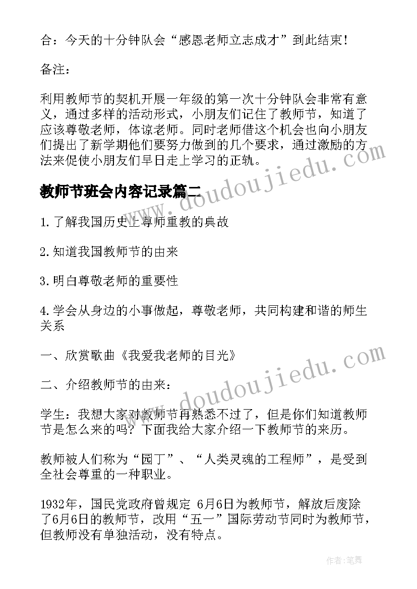 2023年教师节班会内容记录 教师节班会方案(优质5篇)