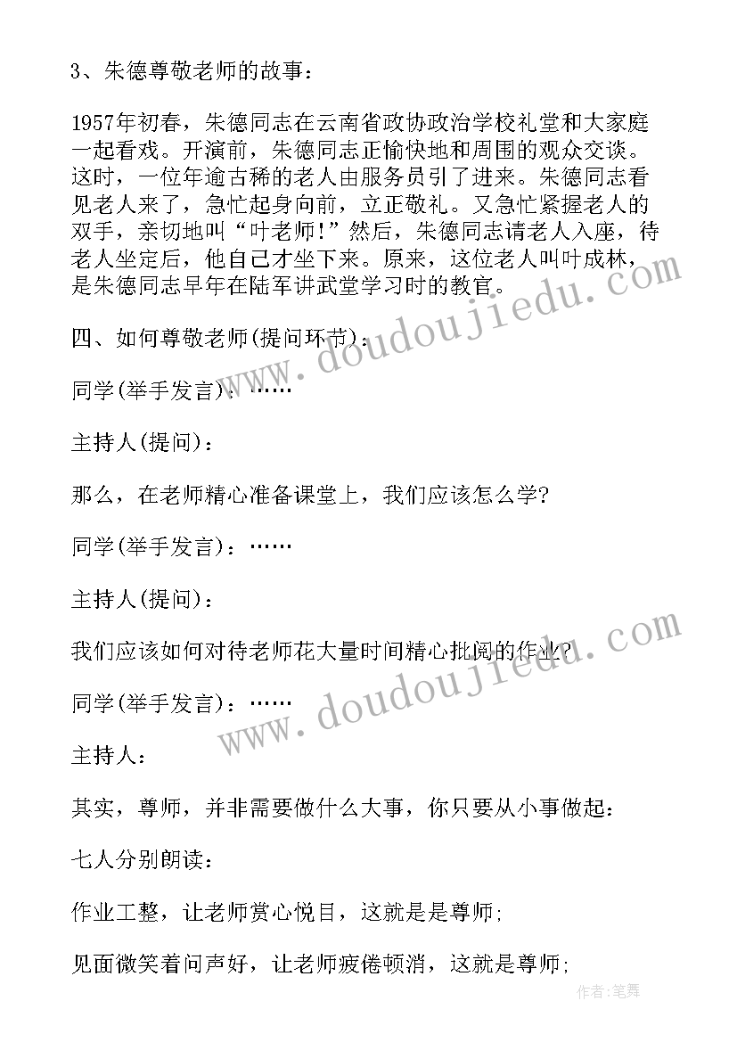 2023年教师节班会内容记录 教师节班会方案(优质5篇)