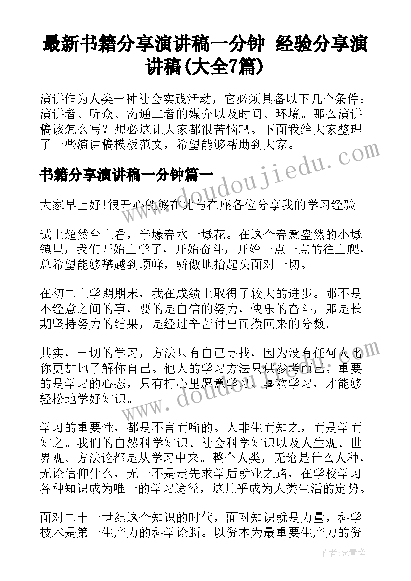 最新书籍分享演讲稿一分钟 经验分享演讲稿(大全7篇)