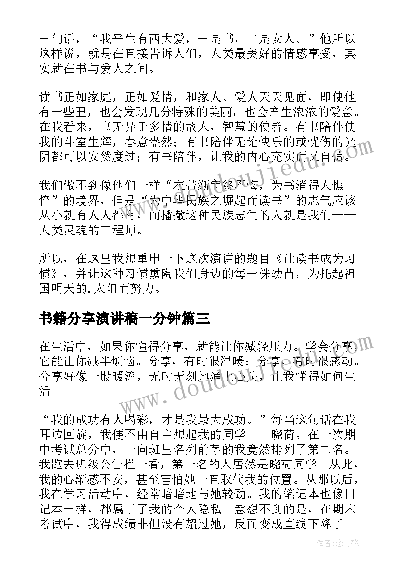 最新书籍分享演讲稿一分钟 经验分享演讲稿(大全7篇)