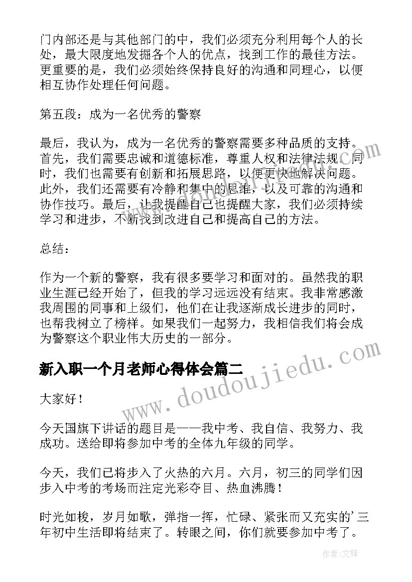 2023年新入职一个月老师心得体会(优秀5篇)