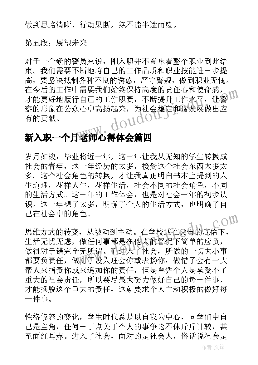 2023年新入职一个月老师心得体会(优秀5篇)