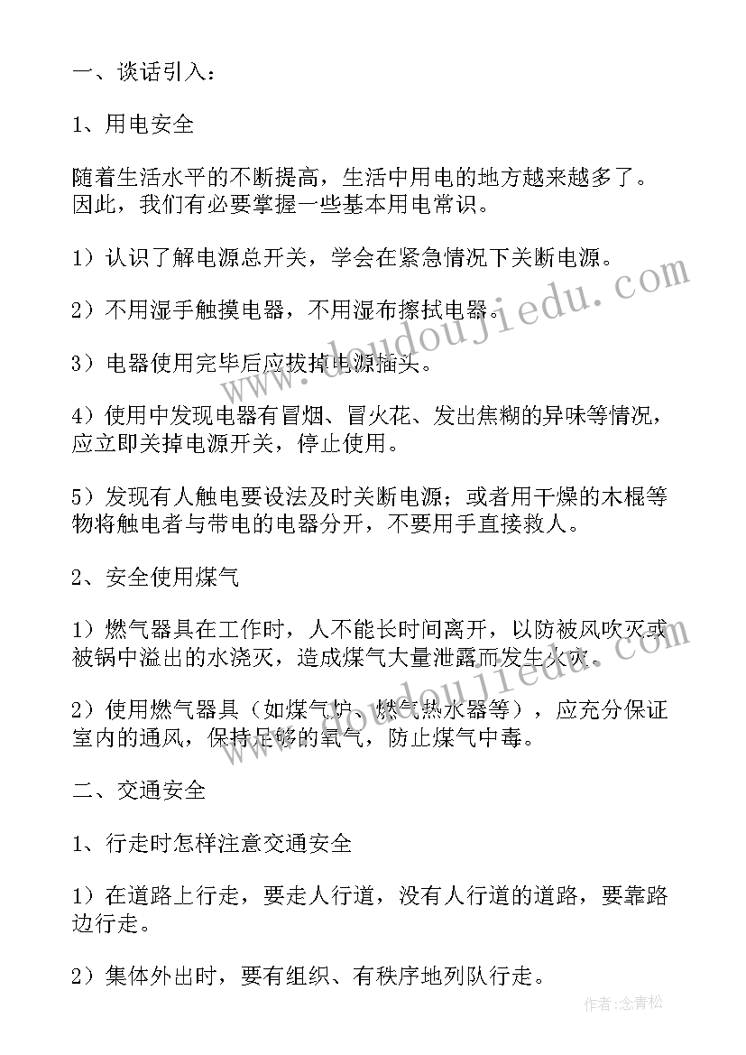 2023年入学安全班会总结 安全班会教案(通用5篇)