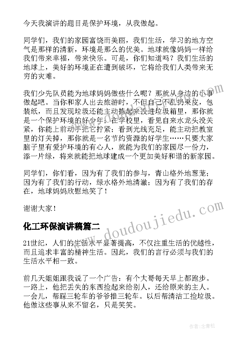 最新化工环保演讲稿(大全10篇)