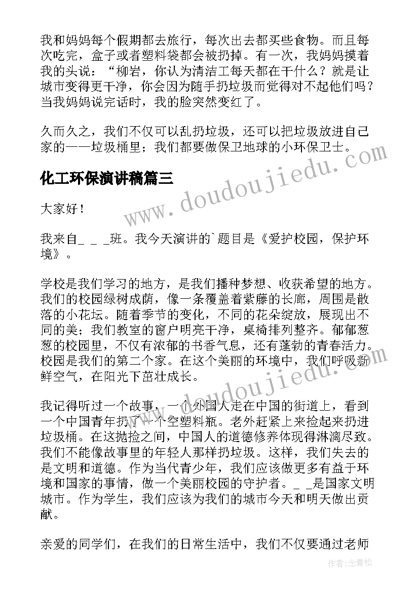 最新化工环保演讲稿(大全10篇)