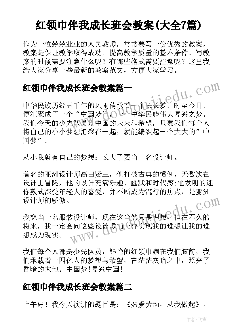 红领巾伴我成长班会教案(大全7篇)