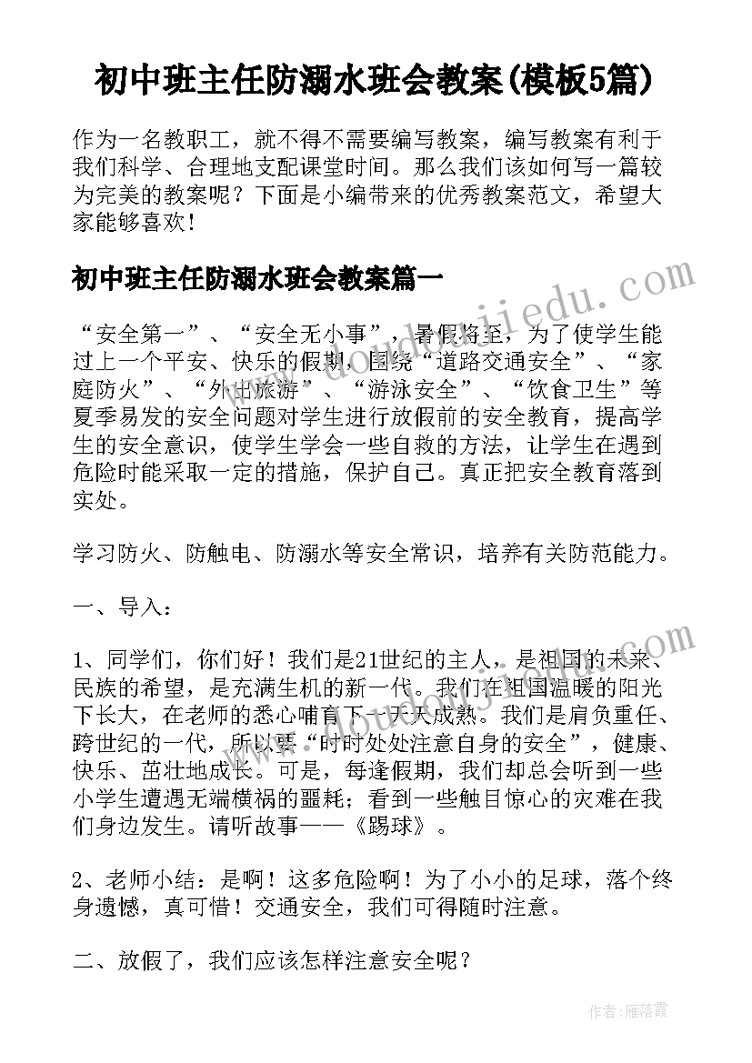 初中班主任防溺水班会教案(模板5篇)