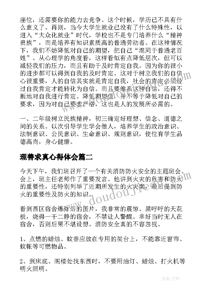 最新理善求真心得体会(实用7篇)