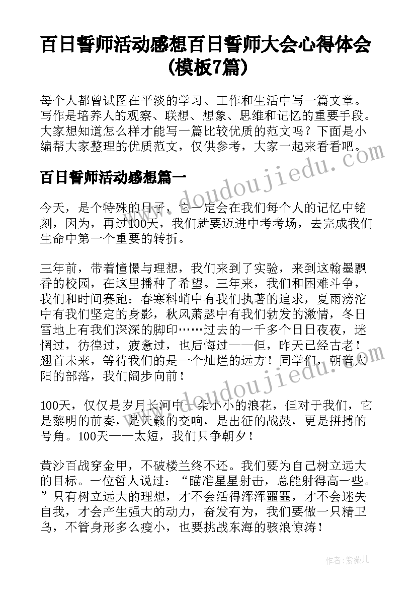 百日誓师活动感想 百日誓师大会心得体会(模板7篇)