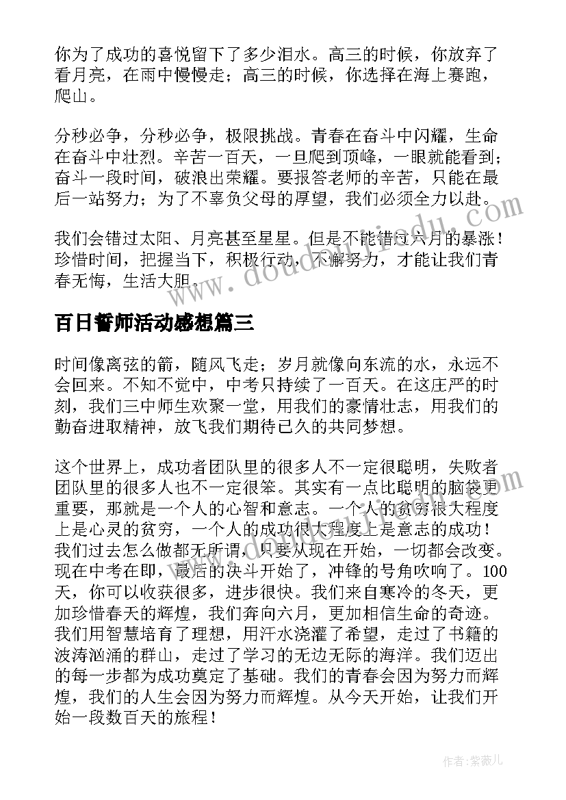 百日誓师活动感想 百日誓师大会心得体会(模板7篇)