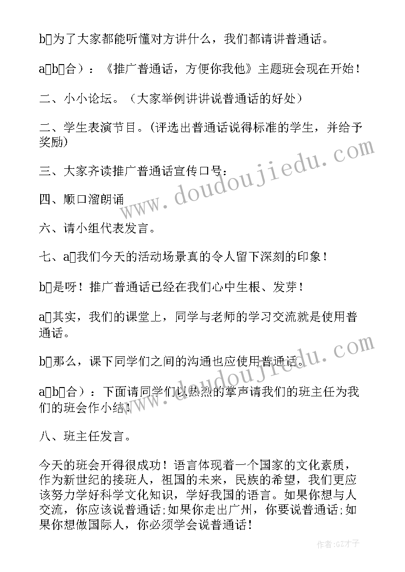 2023年推广普通话班会简报(模板9篇)