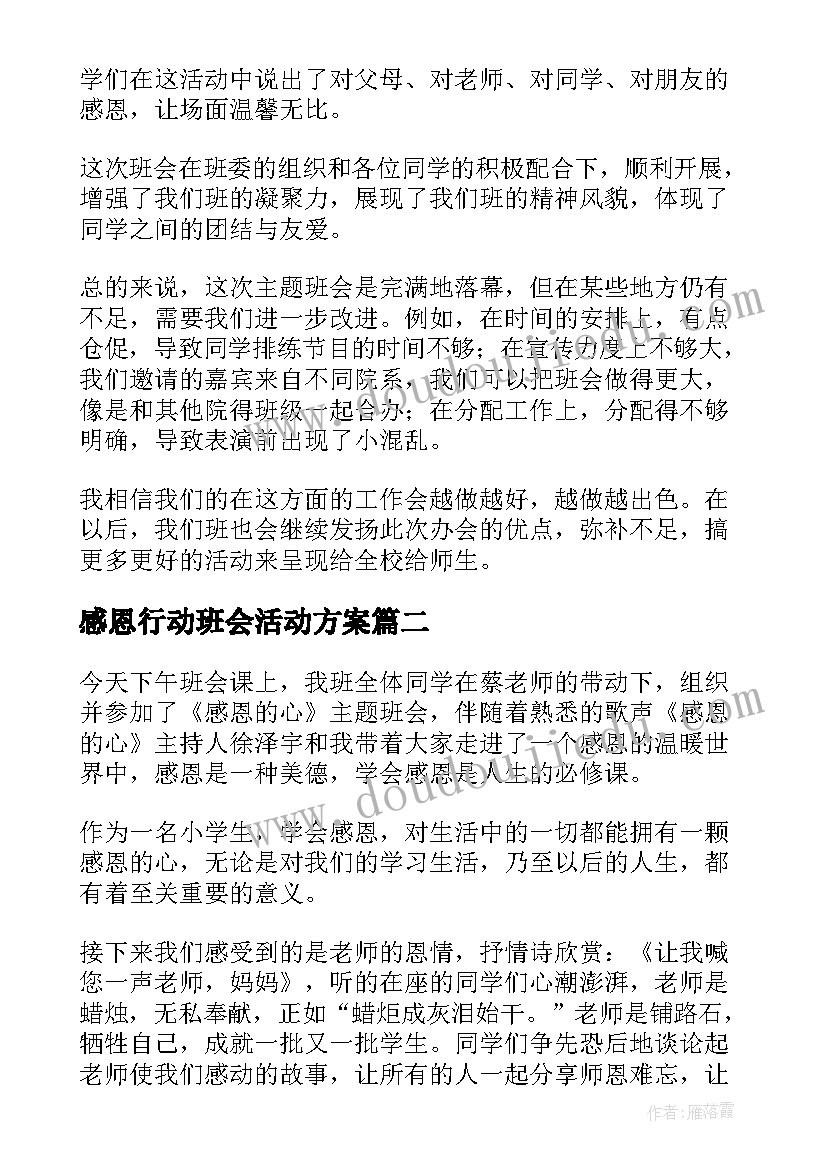 感恩行动班会活动方案(汇总5篇)