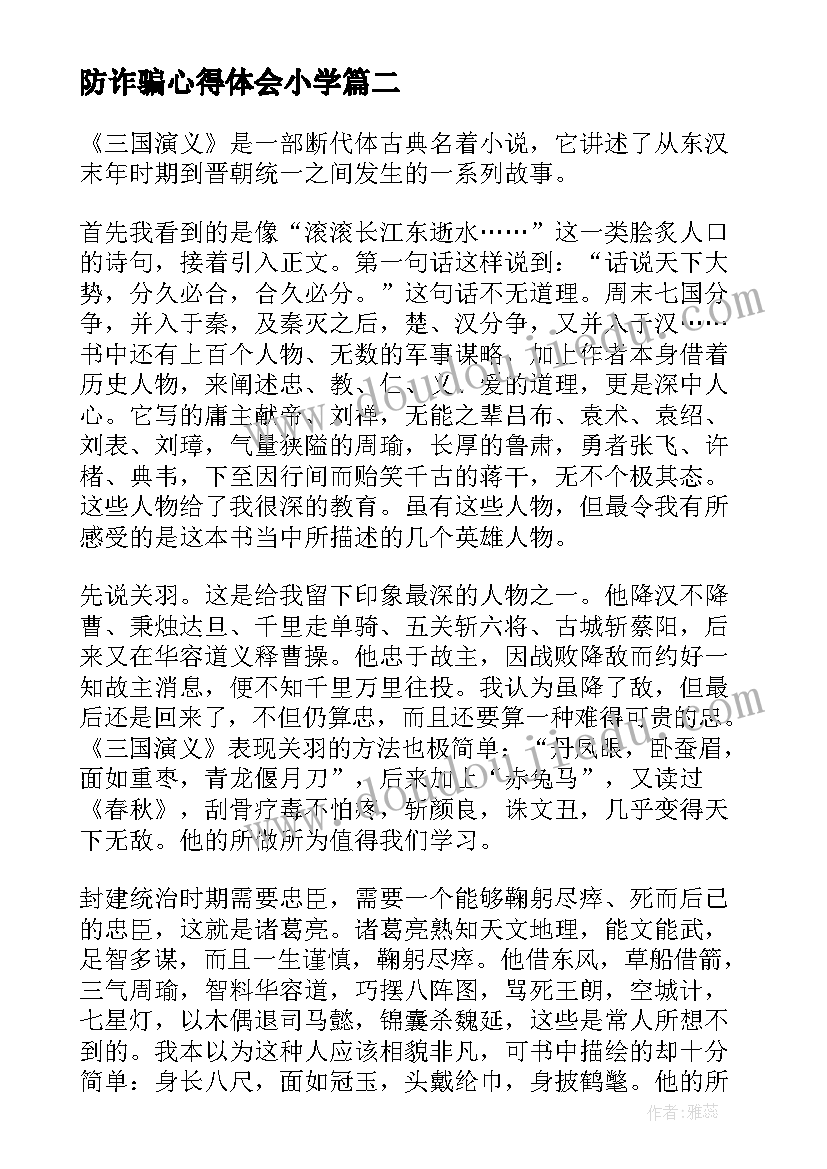 防诈骗心得体会小学 四年级阅读心得体会(大全7篇)