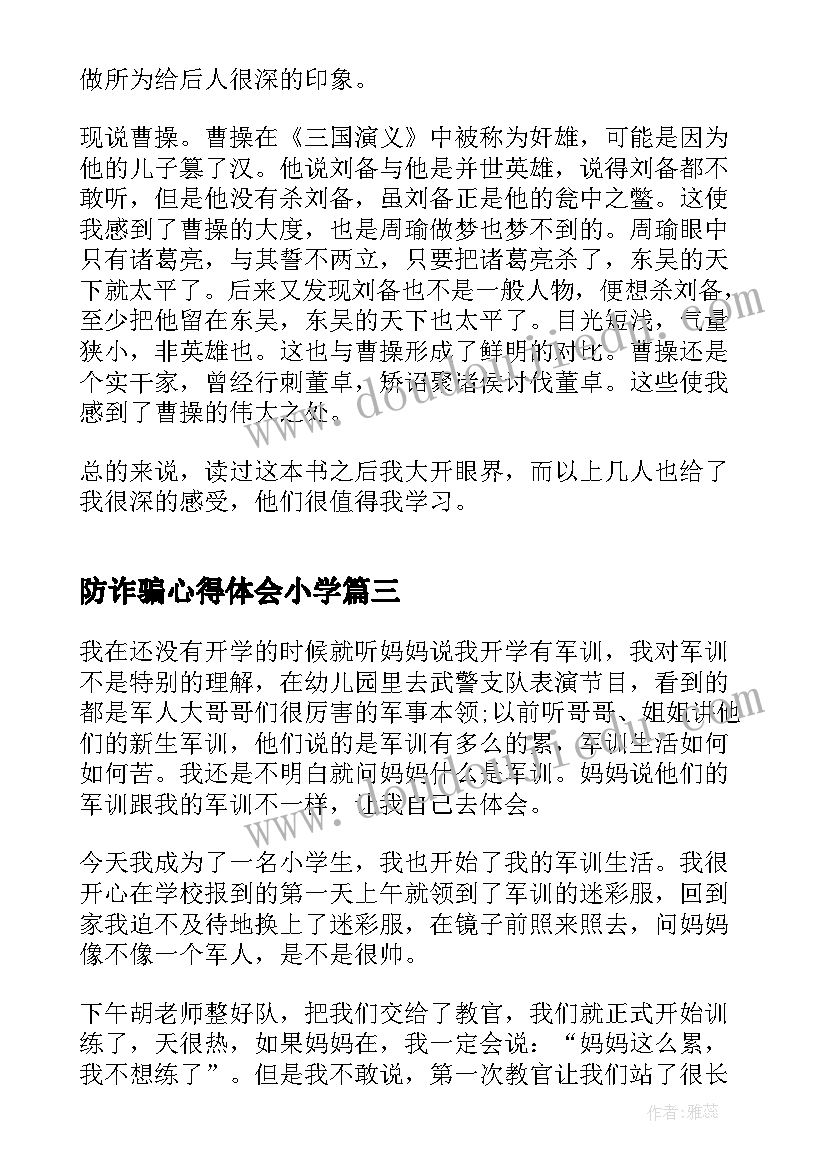 防诈骗心得体会小学 四年级阅读心得体会(大全7篇)