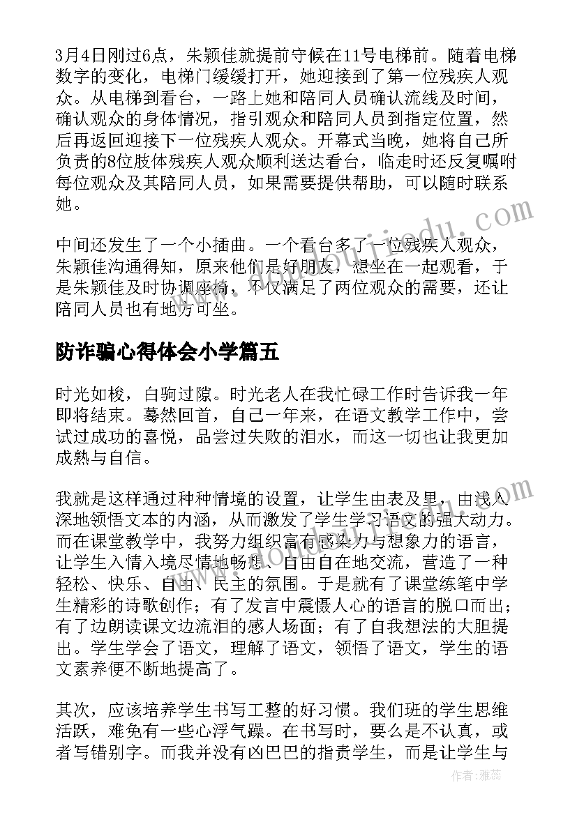 防诈骗心得体会小学 四年级阅读心得体会(大全7篇)