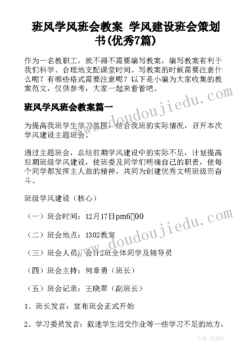 班风学风班会教案 学风建设班会策划书(优秀7篇)