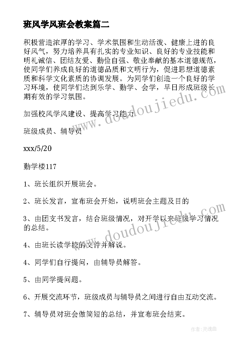 班风学风班会教案 学风建设班会策划书(优秀7篇)