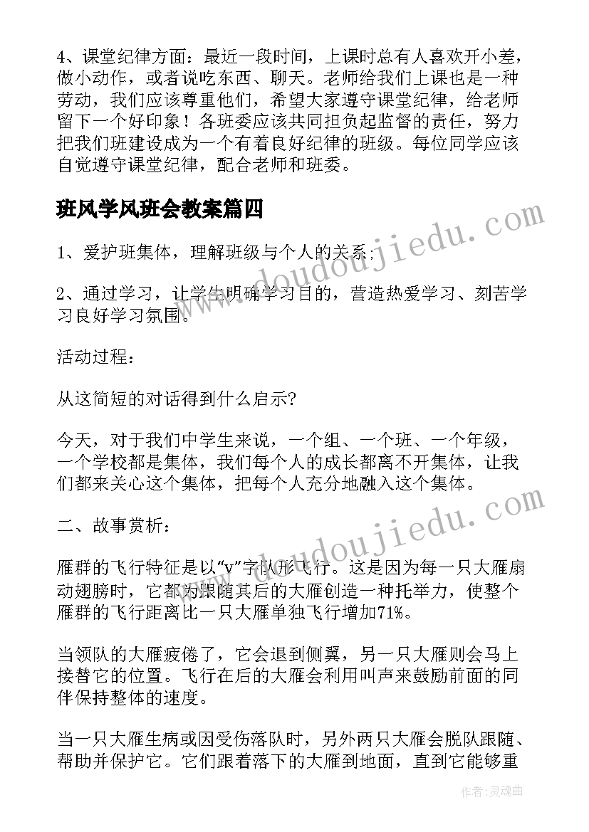 班风学风班会教案 学风建设班会策划书(优秀7篇)