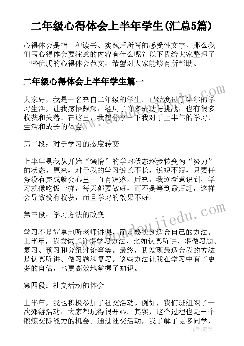 二年级心得体会上半年学生(汇总5篇)