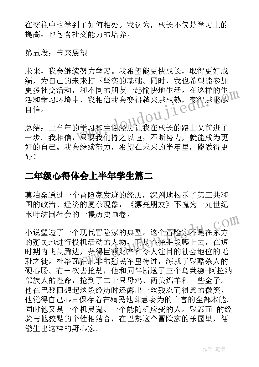 二年级心得体会上半年学生(汇总5篇)