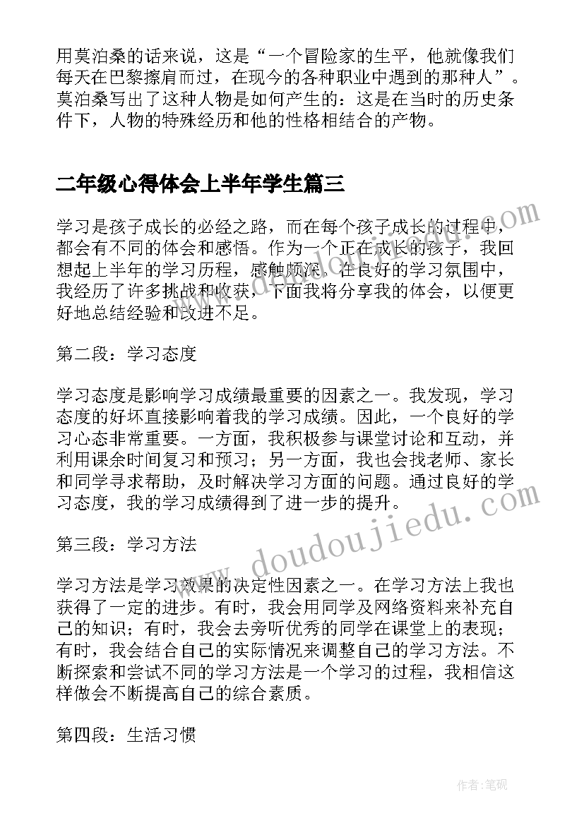 二年级心得体会上半年学生(汇总5篇)