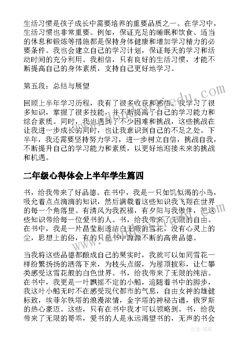 二年级心得体会上半年学生(汇总5篇)