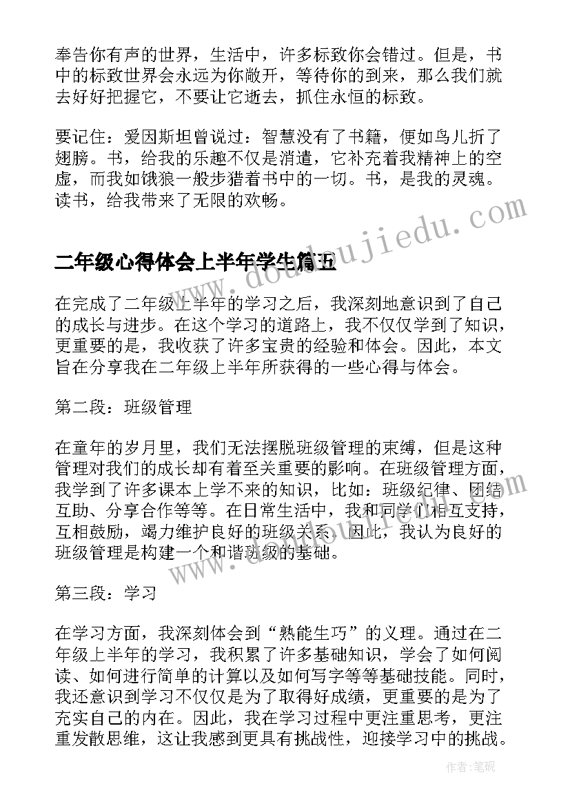 二年级心得体会上半年学生(汇总5篇)