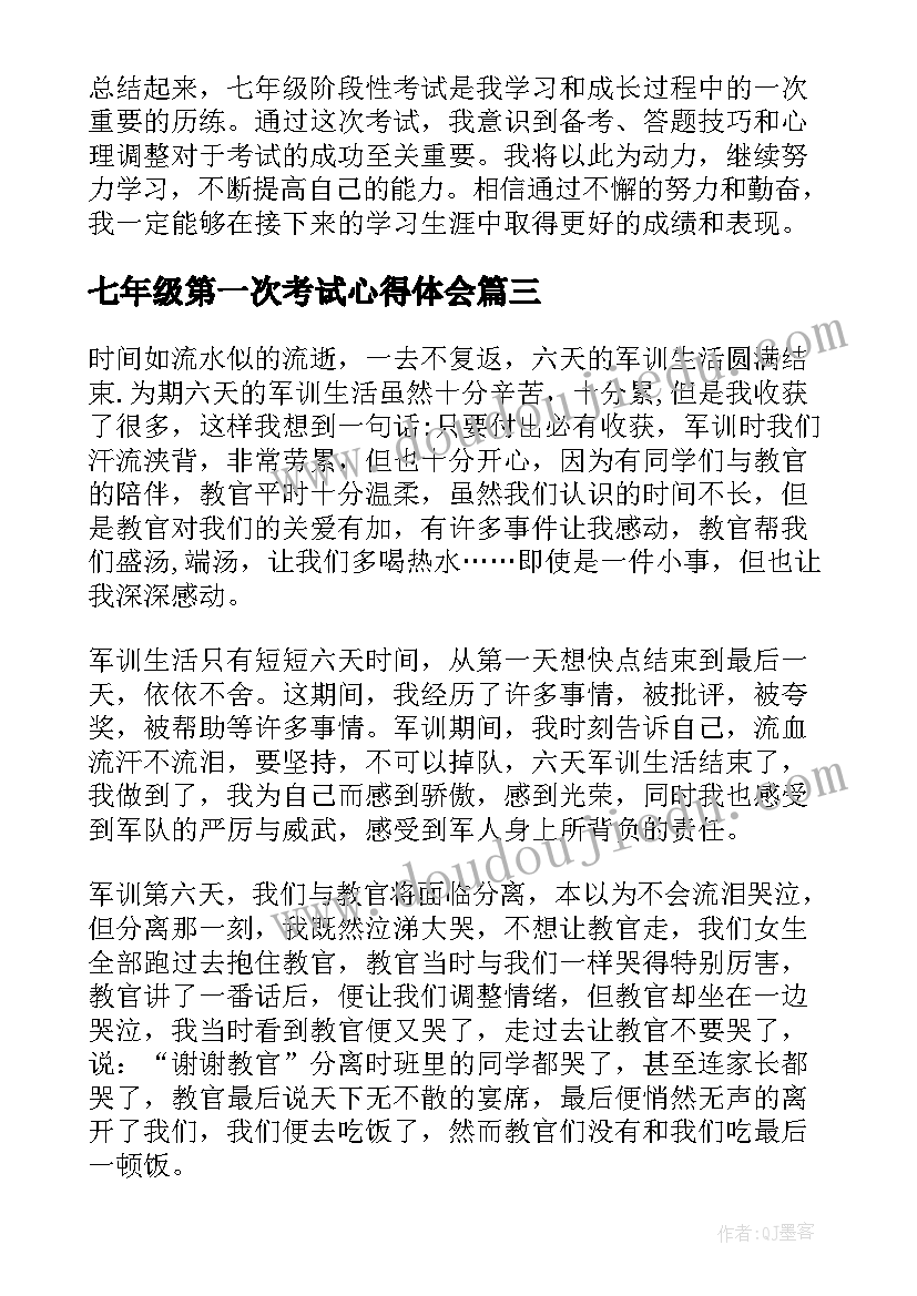 2023年七年级第一次考试心得体会(汇总7篇)