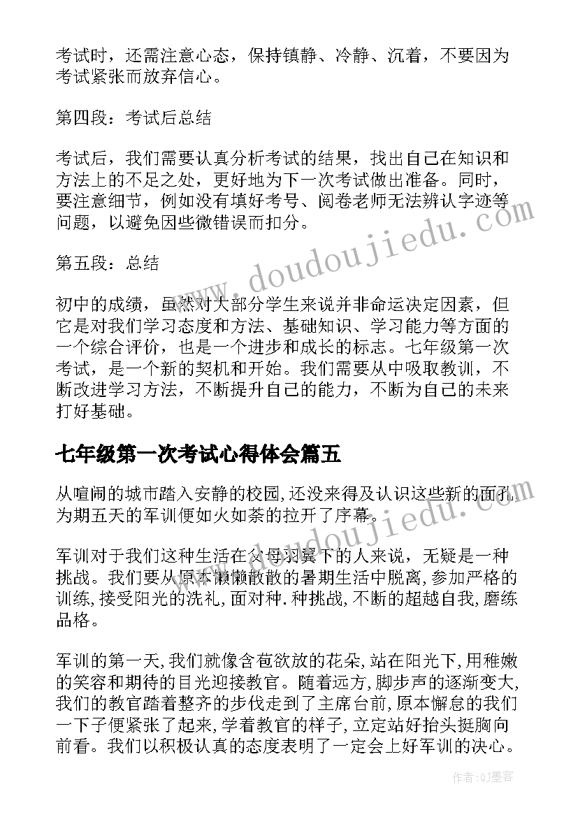 2023年七年级第一次考试心得体会(汇总7篇)