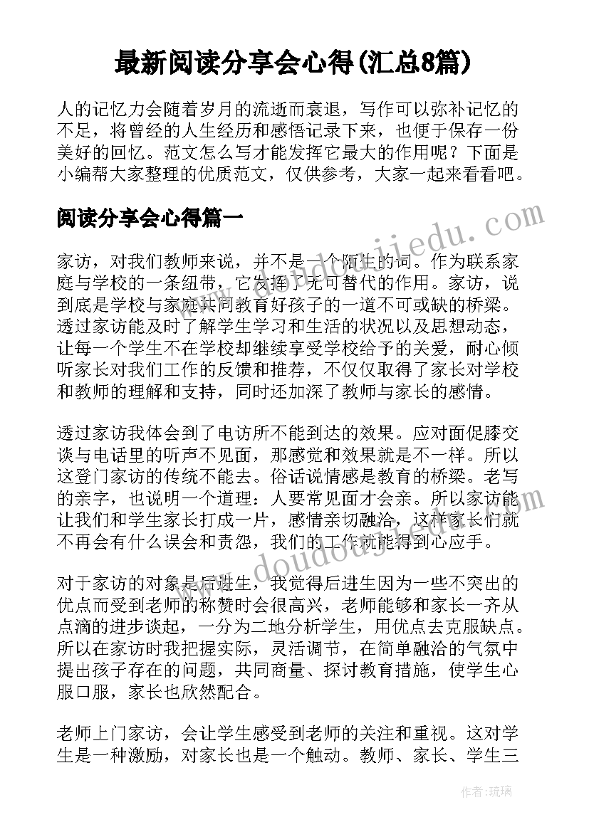 最新阅读分享会心得(汇总8篇)