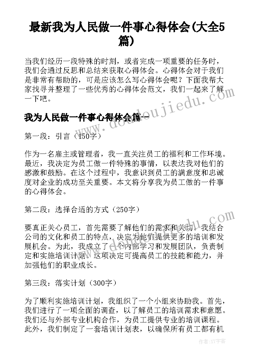 最新我为人民做一件事心得体会(大全5篇)