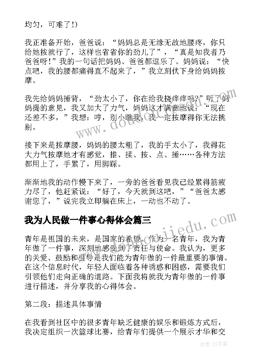 最新我为人民做一件事心得体会(大全5篇)