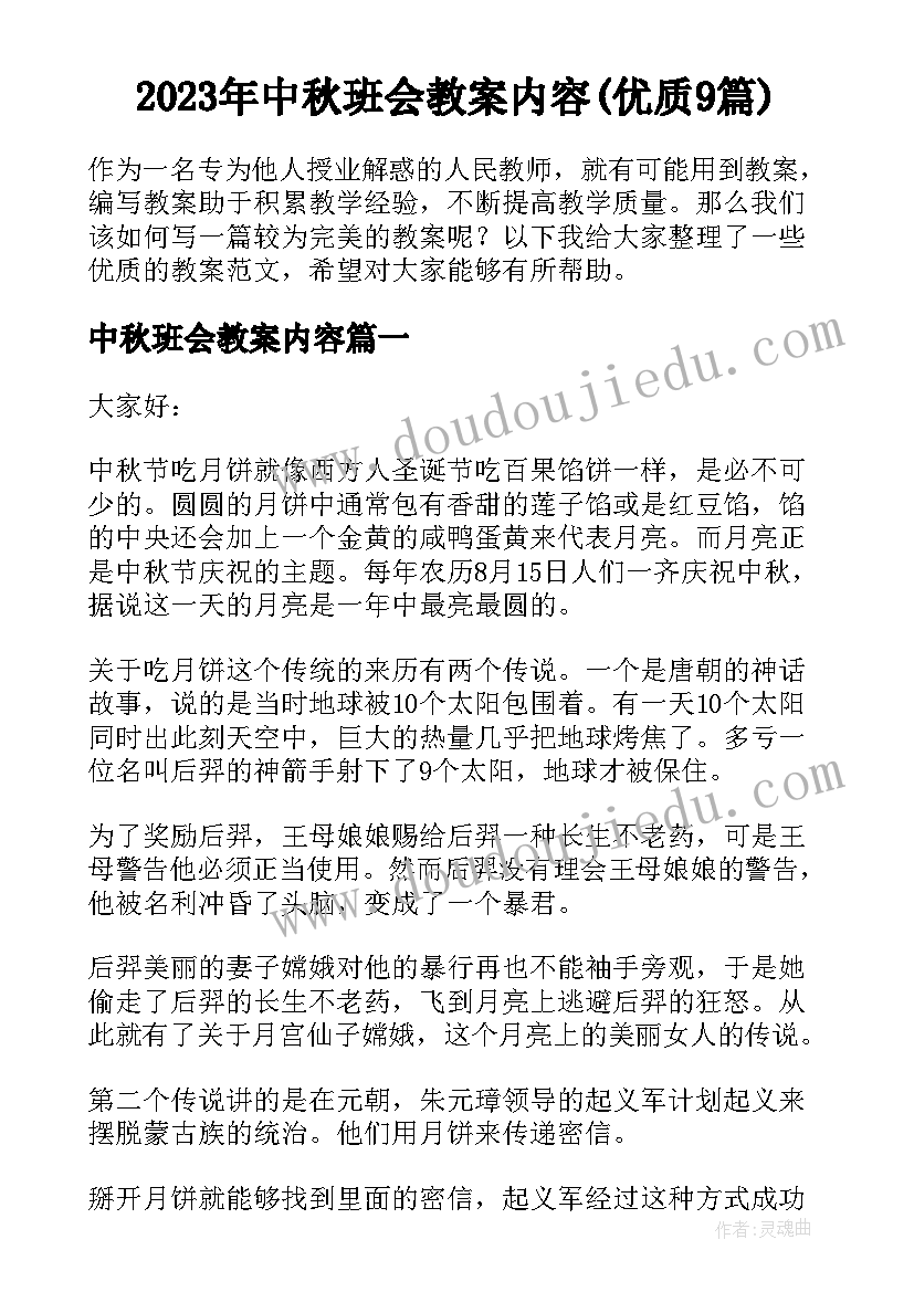 2023年中秋班会教案内容(优质9篇)